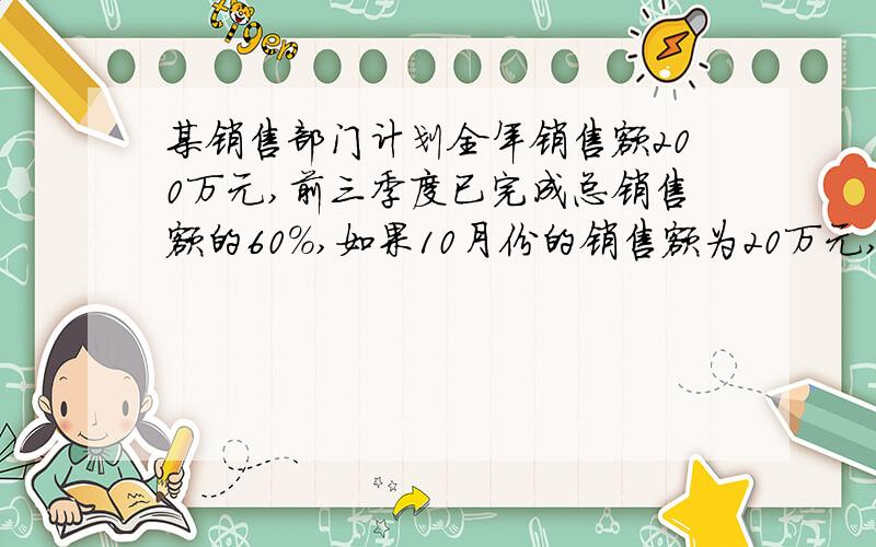 某销售部门计划全年销售额200万元,前三季度已完成总销售额的60%,如果10月份的销售额为20万元,那么最后两个月中,月平均增长率为多少时才能完成或超额完成全年计划（精确到0.001）