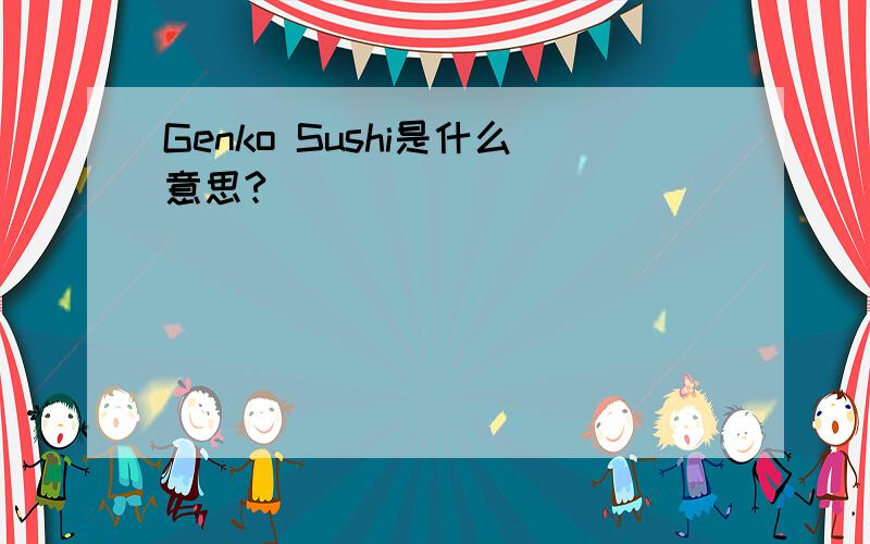 Genko Sushi是什么意思?