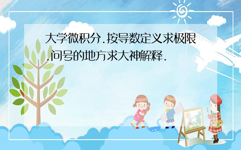 大学微积分.按导数定义求极限.问号的地方求大神解释.