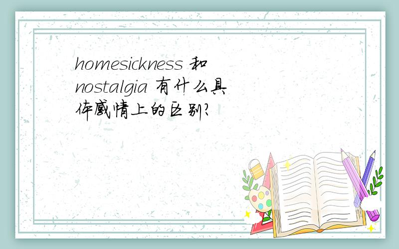 homesickness 和nostalgia 有什么具体感情上的区别?