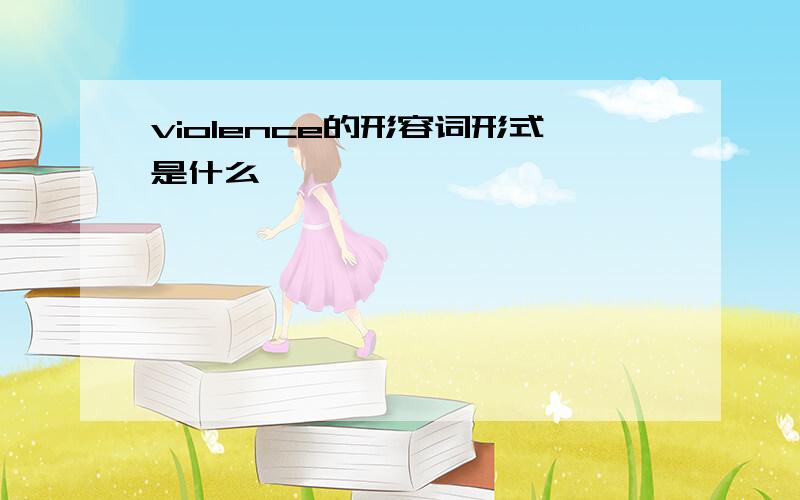 violence的形容词形式是什么