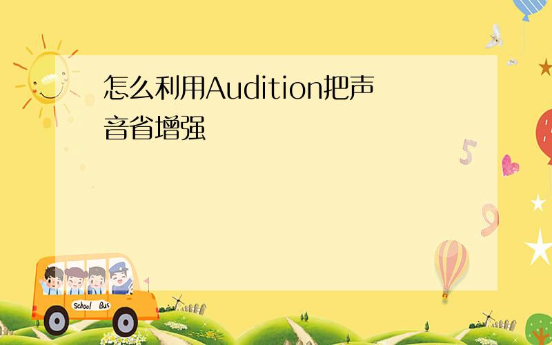 怎么利用Audition把声音省增强