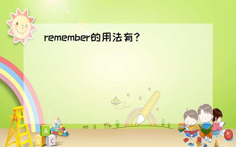 remember的用法有?