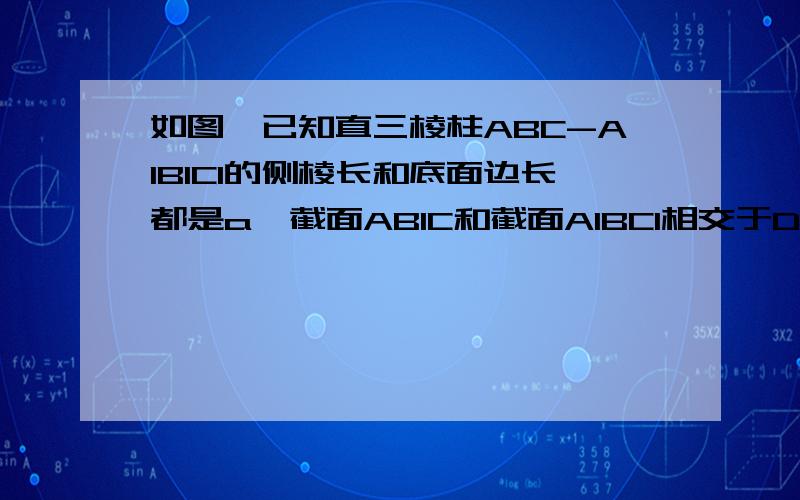 如图,已知直三棱柱ABC-A1B1C1的侧棱长和底面边长都是a,截面AB1C和截面A1BC1相交于DE,求四面体BB1DE的体积.