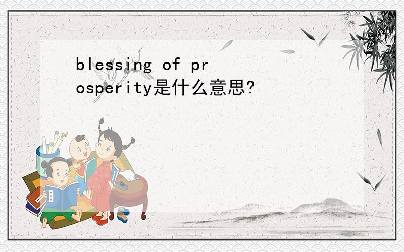 blessing of prosperity是什么意思?