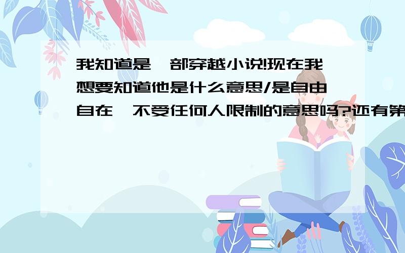 我知道是一部穿越小说!现在我想要知道他是什么意思/是自由自在,不受任何人限制的意思吗?还有第二部吗