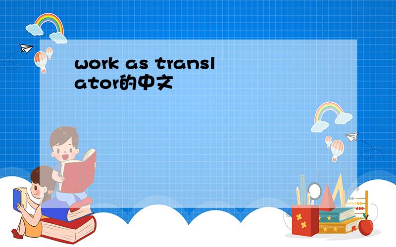 work as translator的中文