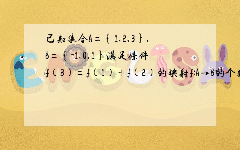 已知集合A={1,2,3},B={-1,0,1}满足条件f(3)=f(1)+f(2)的映射f:A→B的个数是：7个.我不能理解f(3)=f(1)+f(2)是什么意思?