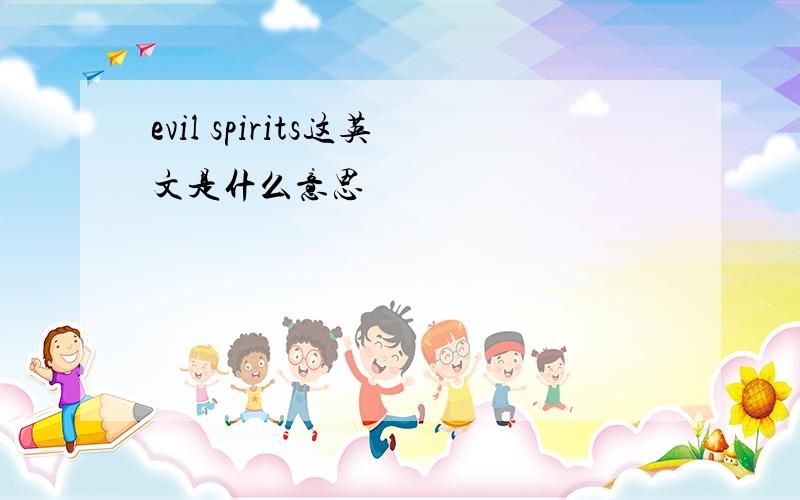 evil spirits这英文是什么意思