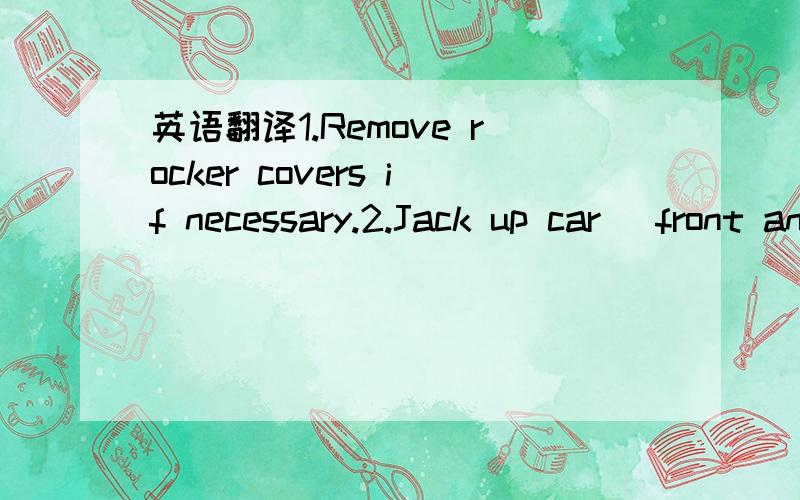 英语翻译1.Remove rocker covers if necessary.2.Jack up car (front and back) and place safety stands underneath.3.Remove jack hole covers4.Align the position of the bolt with rocker panel hole,adding spacer ifnecessary.Holding the body assembly (Fi