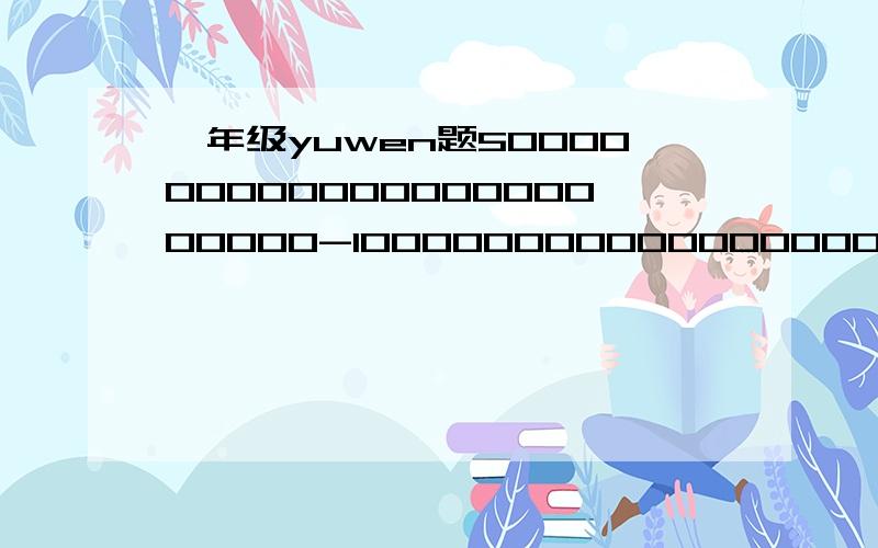 一年级yuwen题500000000000000000000000-100000000000000000=yaohsafl