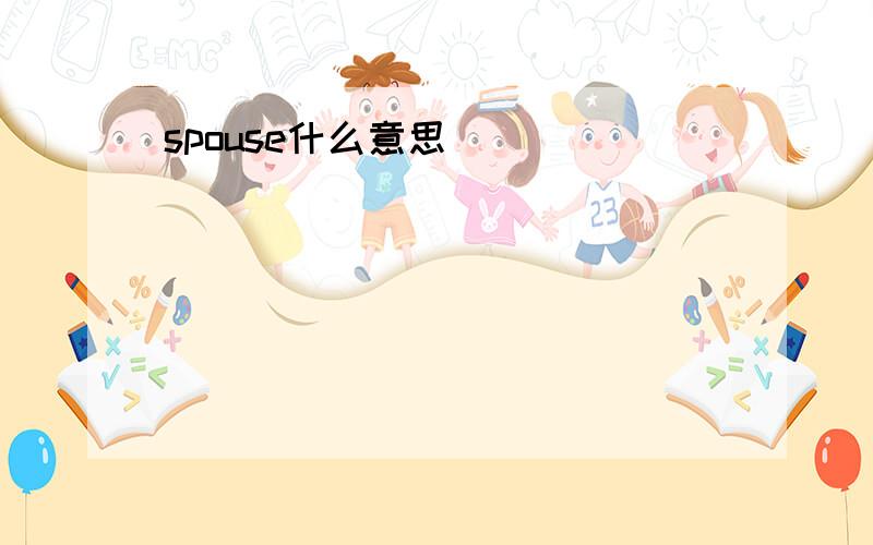 spouse什么意思