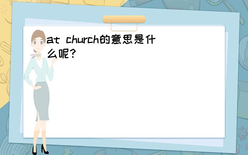 at church的意思是什么呢?