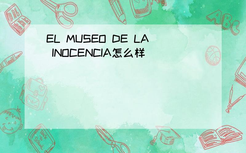 EL MUSEO DE LA INOCENCIA怎么样