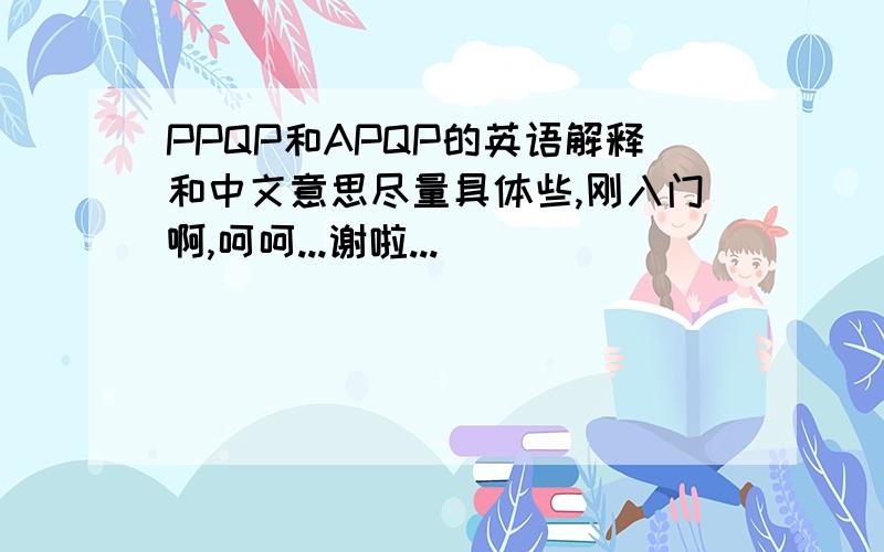 PPQP和APQP的英语解释和中文意思尽量具体些,刚入门啊,呵呵...谢啦...