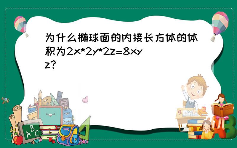 为什么椭球面的内接长方体的体积为2x*2y*2z=8xyz?