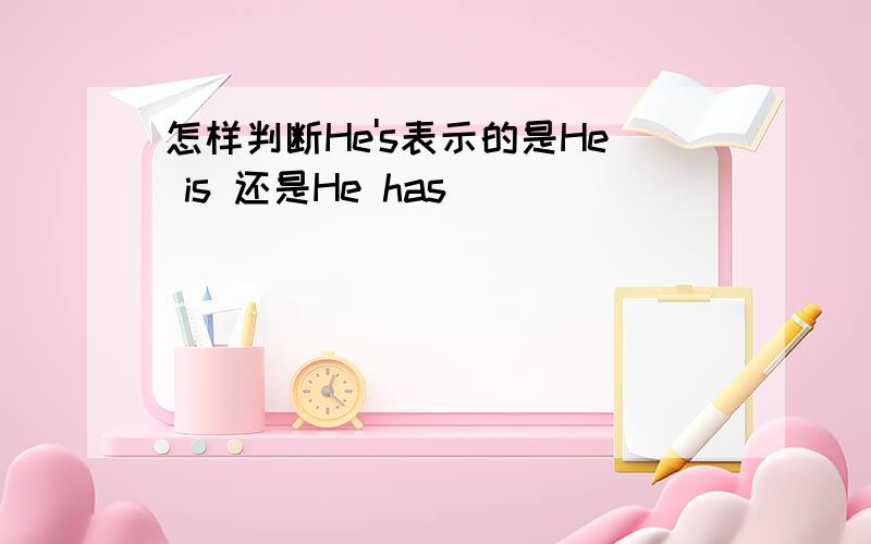 怎样判断He's表示的是He is 还是He has