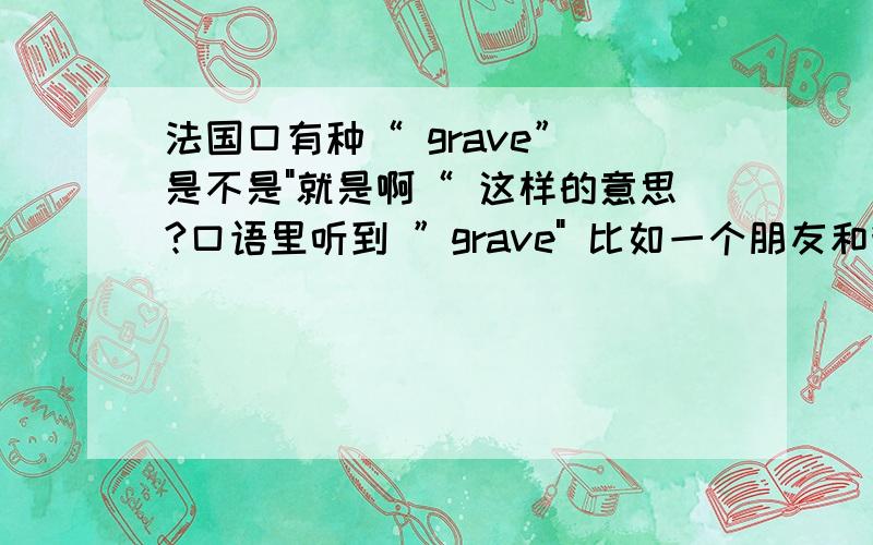 法国口有种“ grave” 是不是