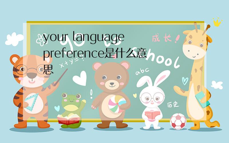 your language preference是什么意思