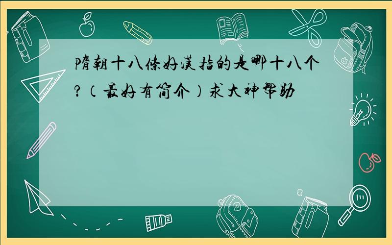 隋朝十八条好汉指的是哪十八个?（最好有简介）求大神帮助