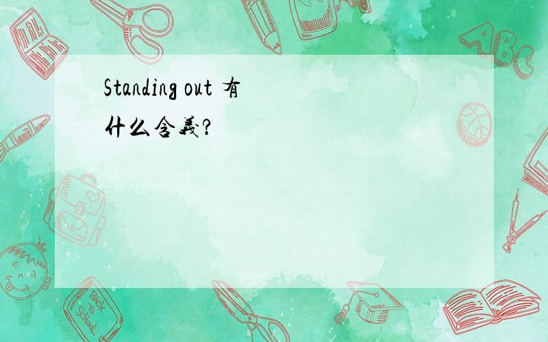 Standing out 有什么含义?