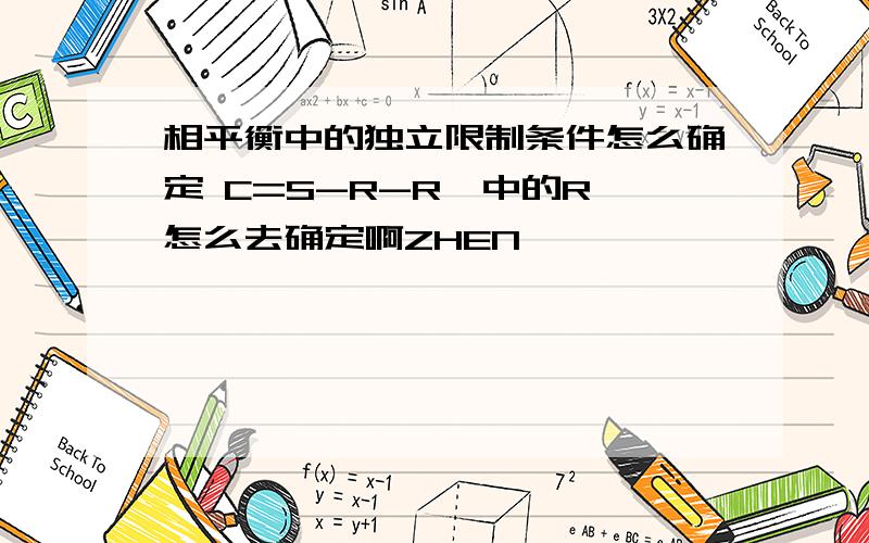 相平衡中的独立限制条件怎么确定 C=S-R-R'中的R'怎么去确定啊ZHEN