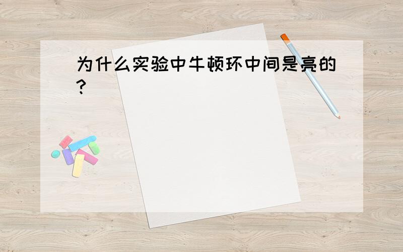 为什么实验中牛顿环中间是亮的?