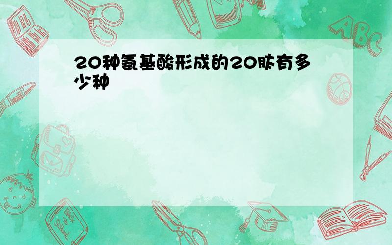 20种氨基酸形成的20肽有多少种