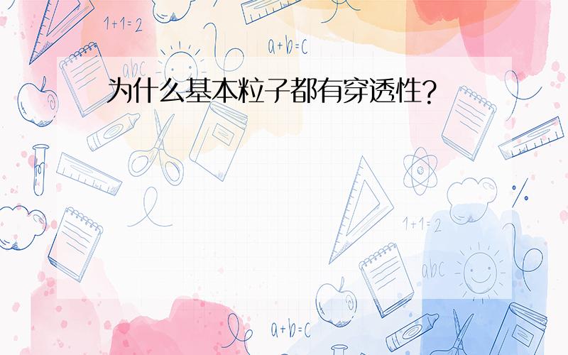 为什么基本粒子都有穿透性?