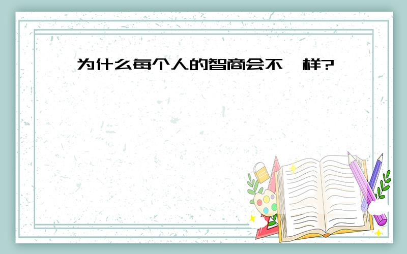 为什么每个人的智商会不一样?