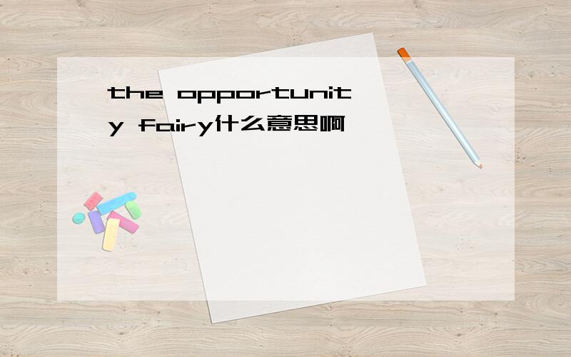 the opportunity fairy什么意思啊