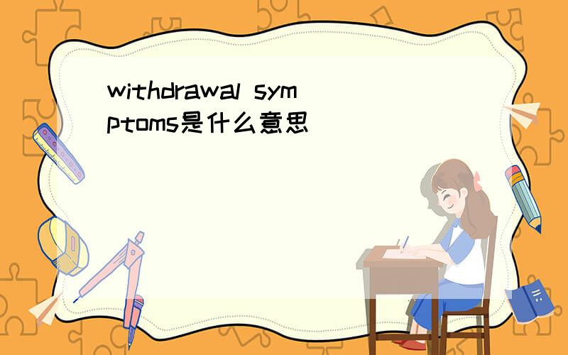 withdrawal symptoms是什么意思