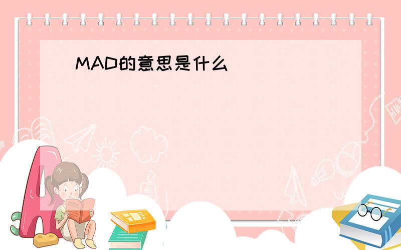 MAD的意思是什么