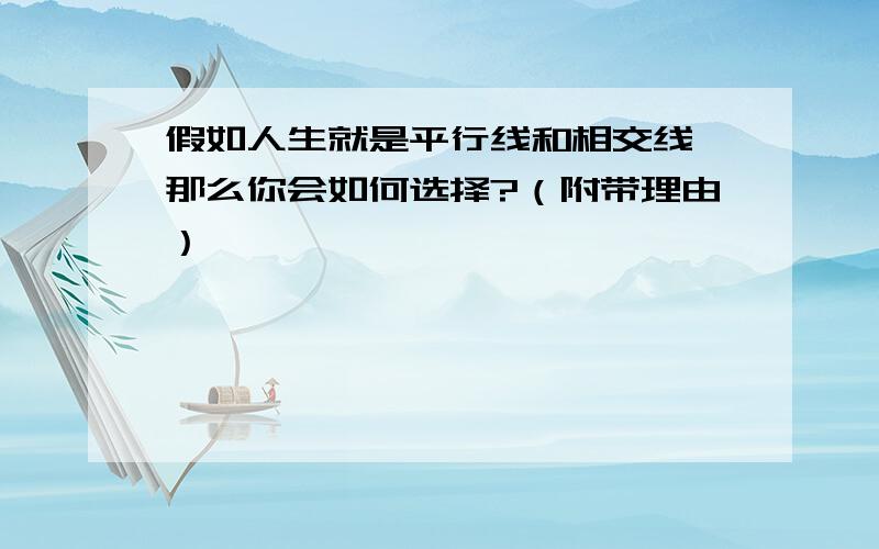 假如人生就是平行线和相交线,那么你会如何选择?（附带理由）