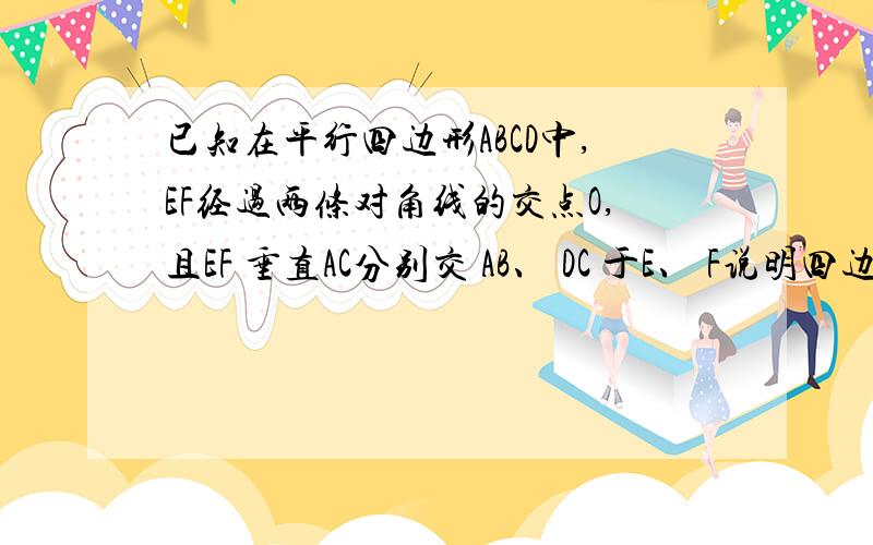 已知在平行四边形ABCD中,EF经过两条对角线的交点O,且EF 垂直AC分别交 AB、 DC 于E、 F说明四边形AECF是菱形