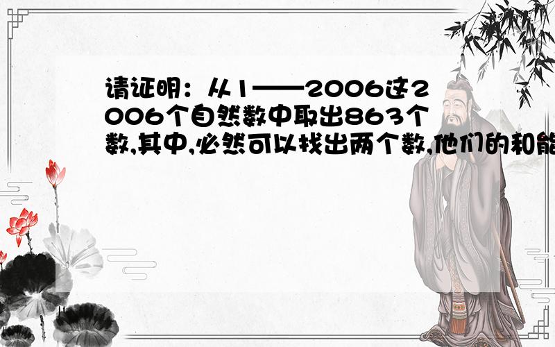 请证明：从1——2006这2006个自然数中取出863个数,其中,必然可以找出两个数,他们的和能被7整除