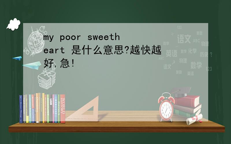 my poor sweetheart 是什么意思?越快越好,急!