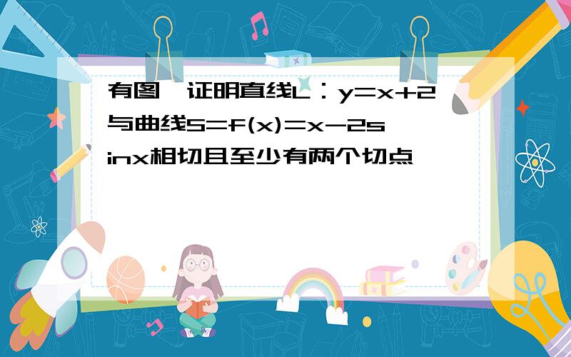 有图,证明直线L：y=x+2与曲线S=f(x)=x-2sinx相切且至少有两个切点