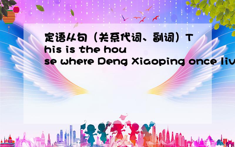 定语从句（关系代词、副词）This is the house where Deng Xiaoping once lived.书上有这么一句.练习中一题：This is the third city______the foreign friends have visited.A.where B.which C.that D.in that选哪个?我觉得是C,但