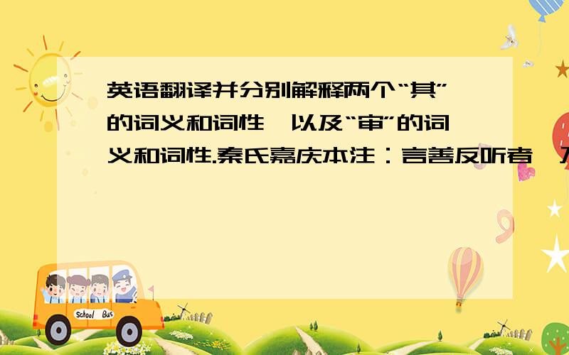 英语翻译并分别解释两个“其”的词义和词性,以及“审”的词义和词性.秦氏嘉庆本注：言善反听者,乃坐忘遗鉴,不思元览,故能变鬼神以得其情,洞幽微而冥会.夫鬼神本密,今则不能,故曰变也.