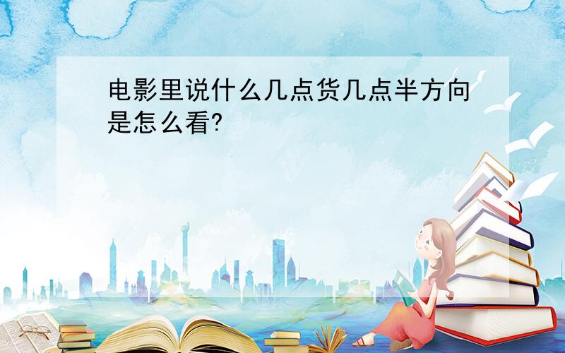 电影里说什么几点货几点半方向是怎么看?