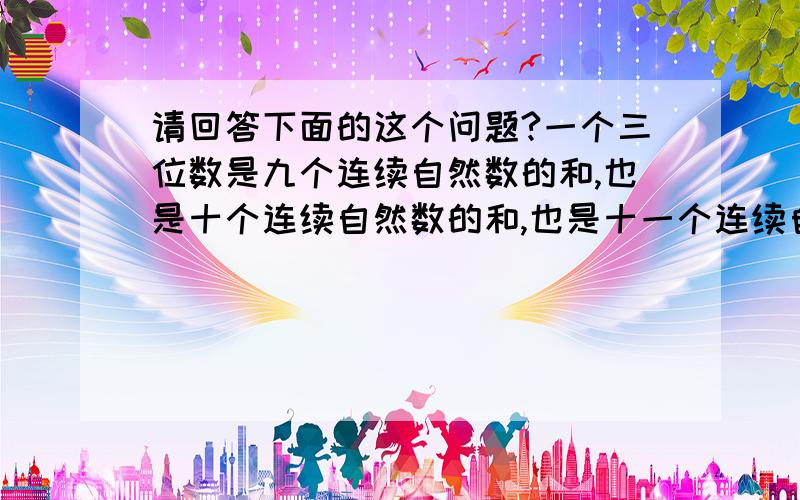 请回答下面的这个问题?一个三位数是九个连续自然数的和,也是十个连续自然数的和,也是十一个连续自然数的和,这个三位数的范围是400~500,问这个三位数是多少?