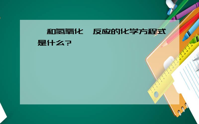 溴和氢氧化钡反应的化学方程式是什么?