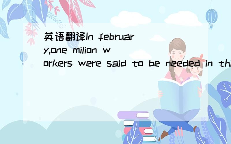 英语翻译In february,one milion workers were said to be needed in this highly industrialised part of China that makes everything from speakers to mobile phones.汉语翻译.