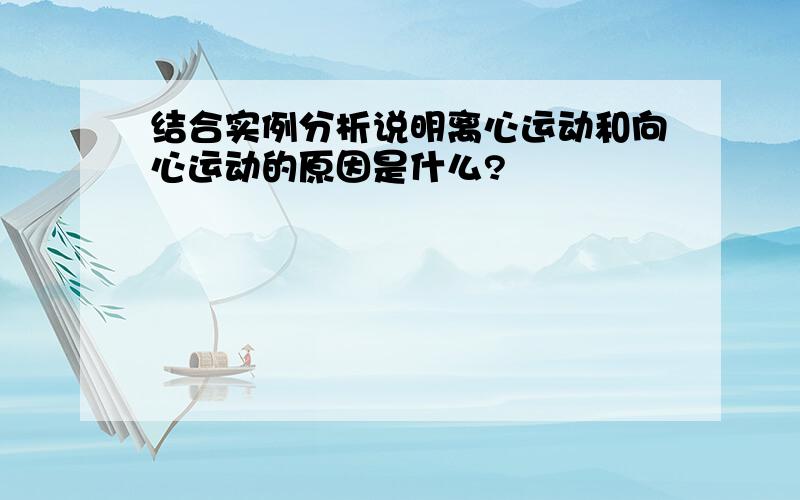 结合实例分析说明离心运动和向心运动的原因是什么?