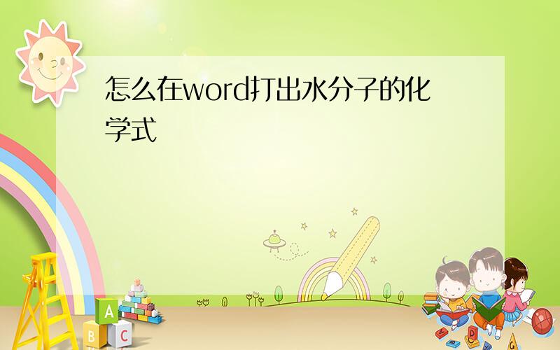 怎么在word打出水分子的化学式