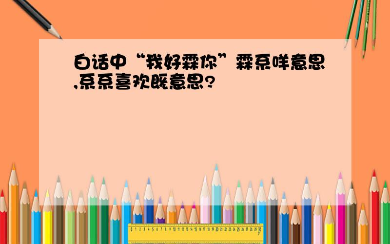 白话中“我好霖你”霖系咩意思,系系喜欢既意思?