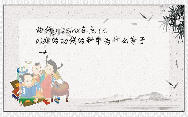 曲线y=2sinx在点（x,0）处的切线的斜率为什么等于 -2