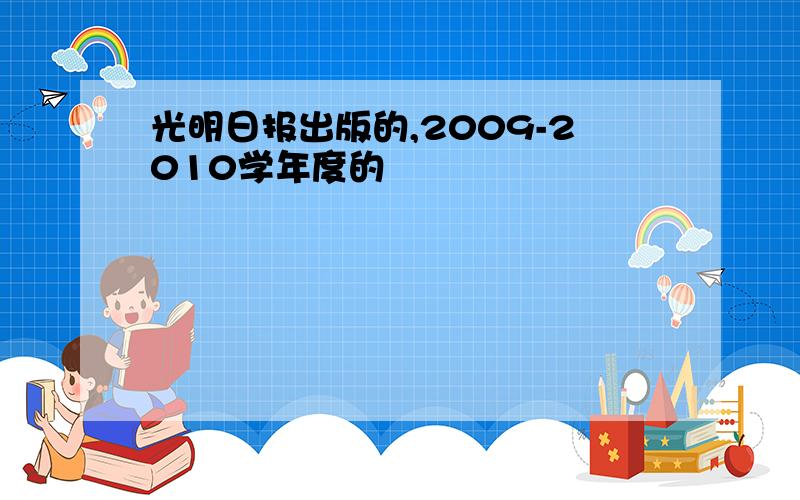 光明日报出版的,2009-2010学年度的