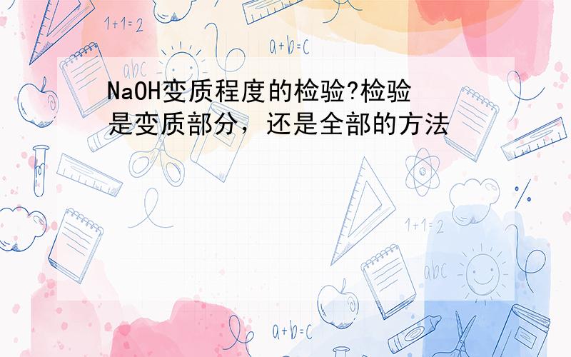 NaOH变质程度的检验?检验是变质部分，还是全部的方法